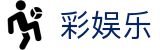彩娱乐官方入口 - app下载通道